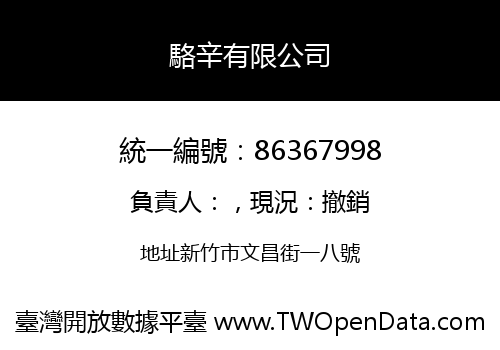 駱辛有限公司