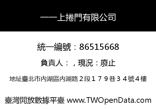一一上捲門有限公司