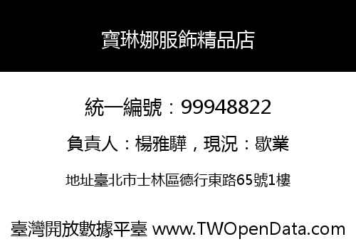 寶琳娜服飾精品店