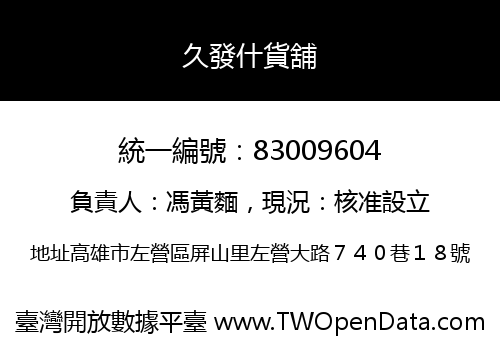 久發什貨舖