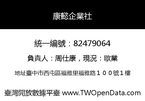 康懿企業社