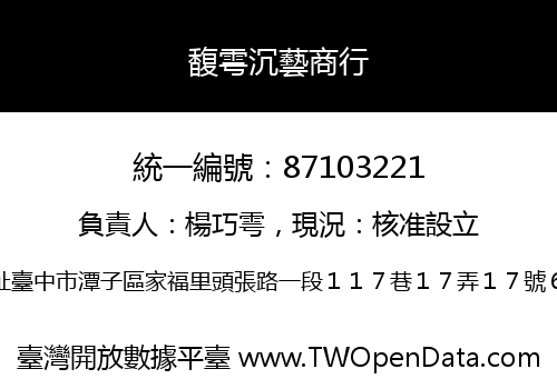 馥雩沉藝商行