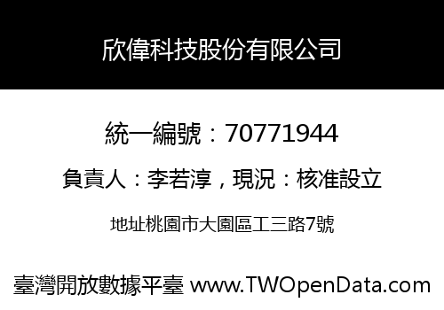 欣偉科技股份有限公司
