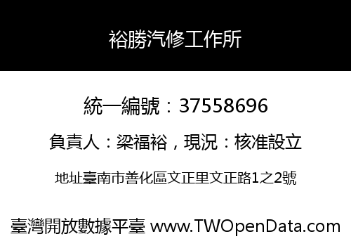 裕勝汽修工作所