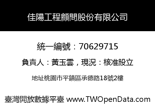 佳陽工程顧問股份有限公司