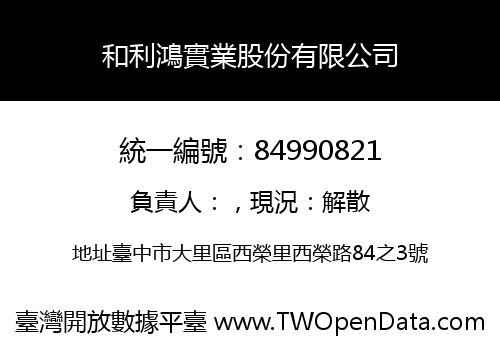 和利鴻實業股份有限公司