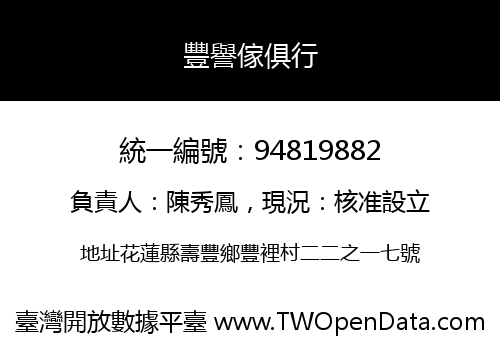 豐譽傢俱行