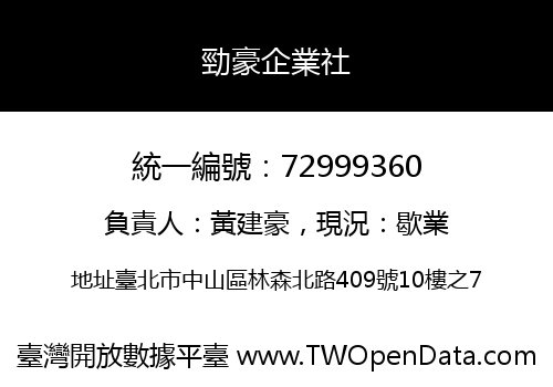 勁豪企業社