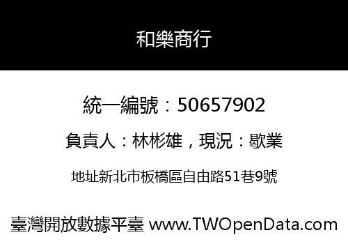 和樂商行
