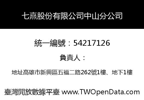 七熹股份有限公司中山分公司