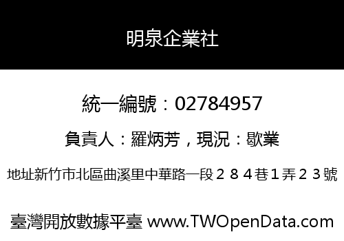 明泉企業社