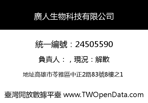 廣人生物科技有限公司