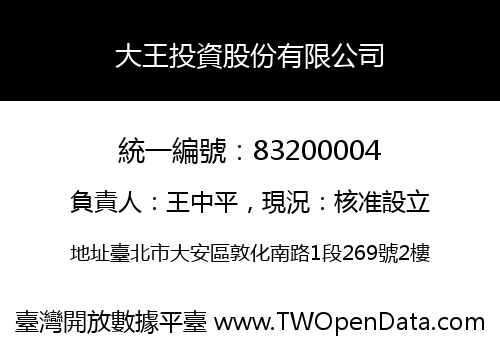 大王投資股份有限公司