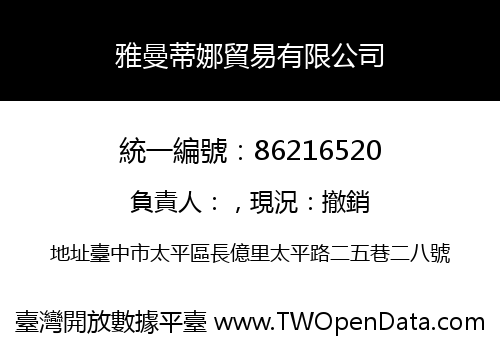 雅曼蒂娜貿易有限公司