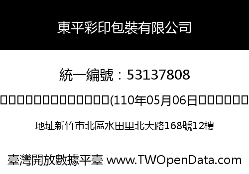 東平彩印包裝有限公司