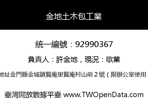 金地土木包工業