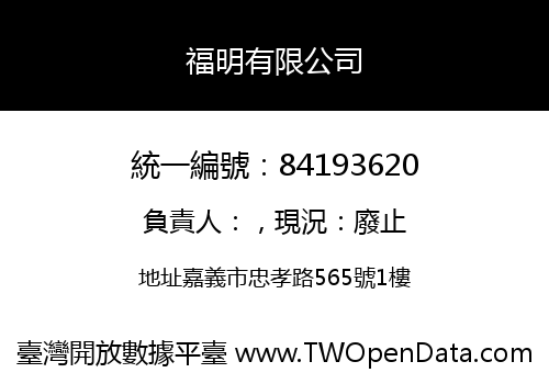 福明有限公司