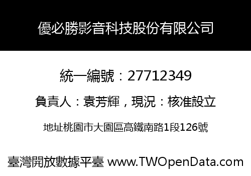 優必勝影音科技股份有限公司