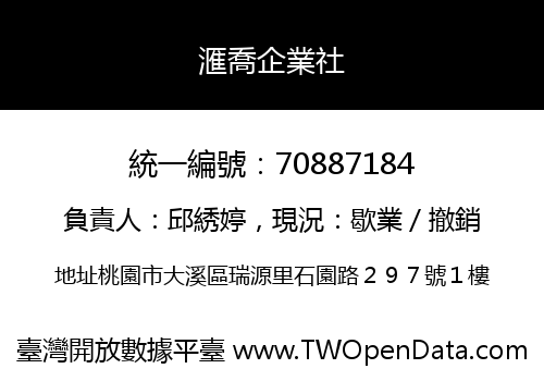 滙喬企業社