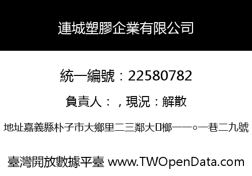 連城塑膠企業有限公司