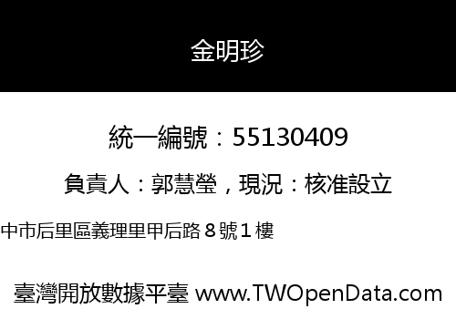 金明珍