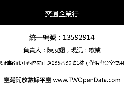 奕通企業行