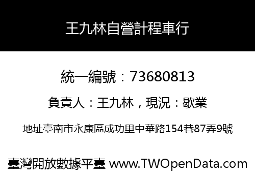 王九林自營計程車行