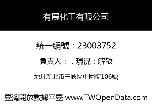 有展化工有限公司