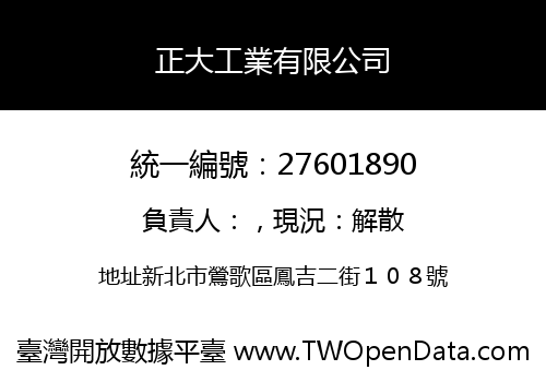 正大工業有限公司