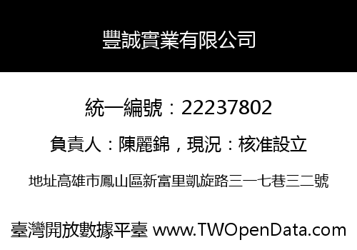 豐誠實業有限公司