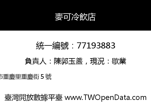 麥可冷飲店
