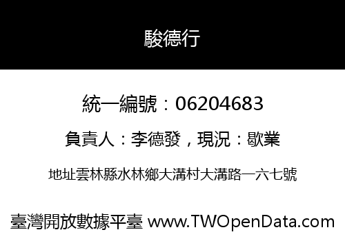 駿德行