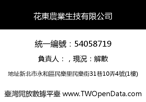 花東農業生技有限公司