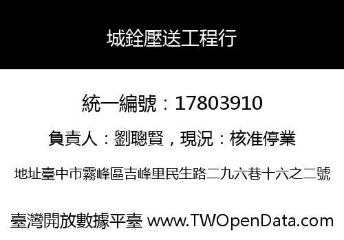 城銓壓送工程行