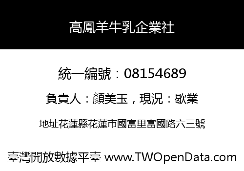 高鳳羊牛乳企業社