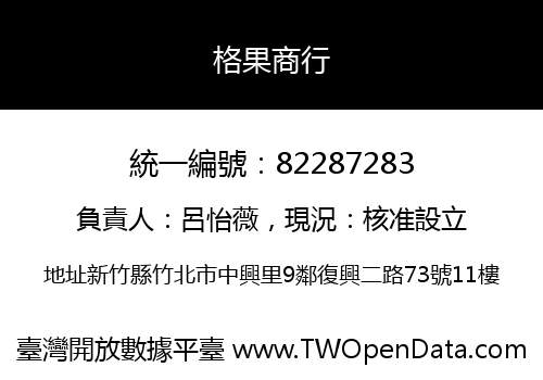 格果商行