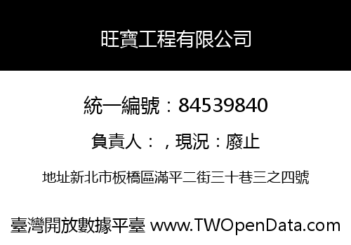 旺寶工程有限公司