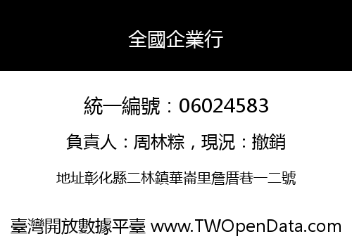 全國企業行