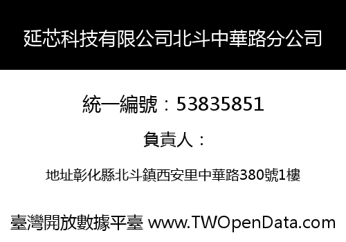 延芯科技有限公司北斗中華路分公司