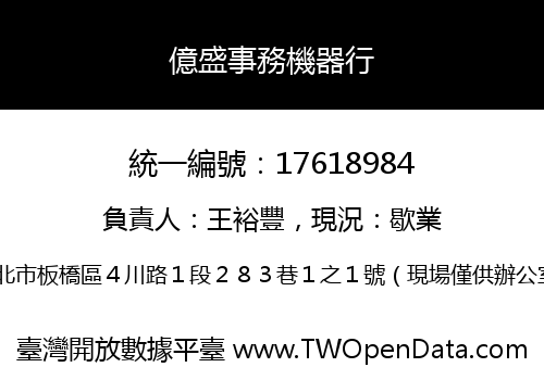 億盛事務機器行