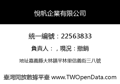 悅帆企業有限公司
