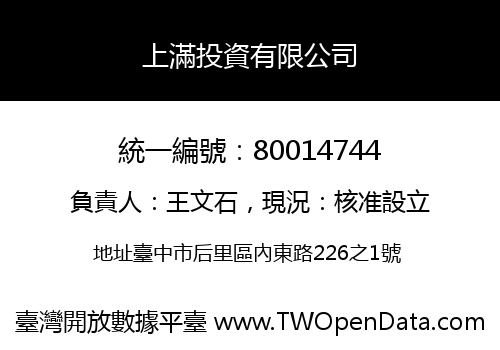 上滿投資有限公司