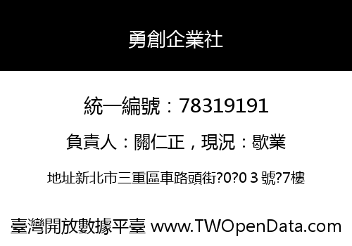 勇創企業社