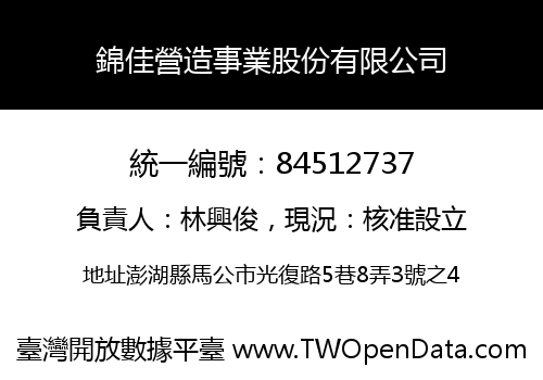 錦佳營造事業股份有限公司
