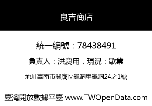 良吉商店