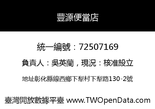 豐源便當店