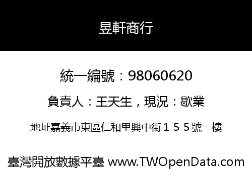 昱軒商行