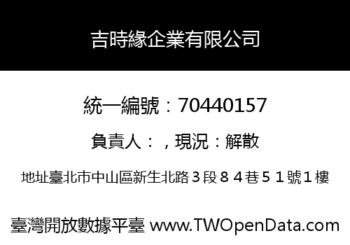 吉時緣企業有限公司