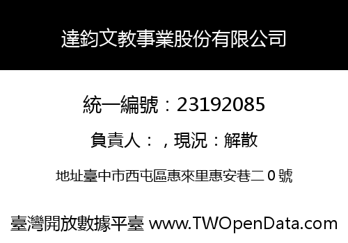 達鈞文教事業股份有限公司