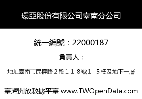 環亞股份有限公司臺南分公司